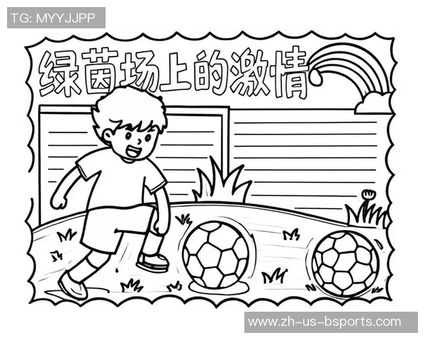 激情四溢的足球手绘海报展现绿茵场上的梦想与热血